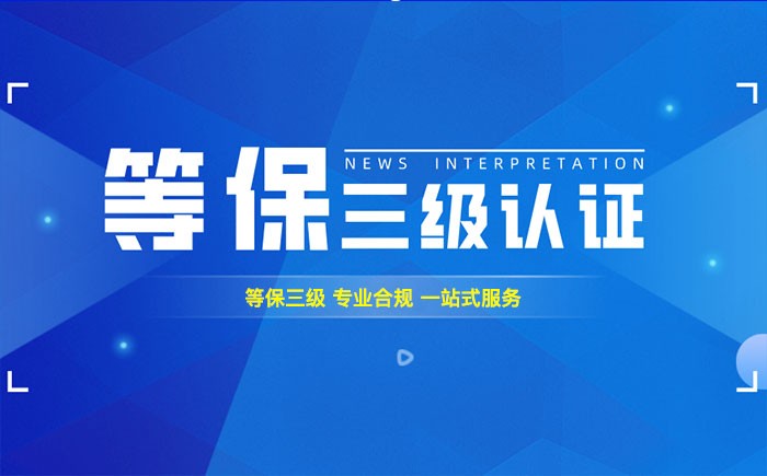 三级等保测评是什么？包头企业如何顺利通过等级保护三级测评？