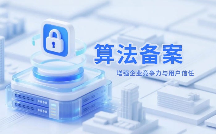 包头算法备案全流程详解｜哪些业务必须备案？材料、步骤与常见风险一次说清